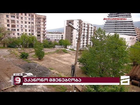 უკანონო მშენებლობა თბილისში და მოსახლეობა საფრთხის წინაშე | მერია დუმს