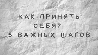 Как принять себя? 5 важных шагов.