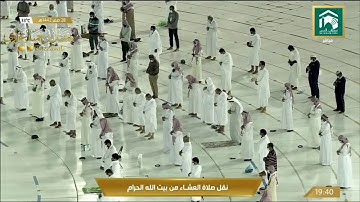 صلاة العشاء ٢٨ صفر ١٤٤٢هـ | ما تيسر من سورة الكهف.
