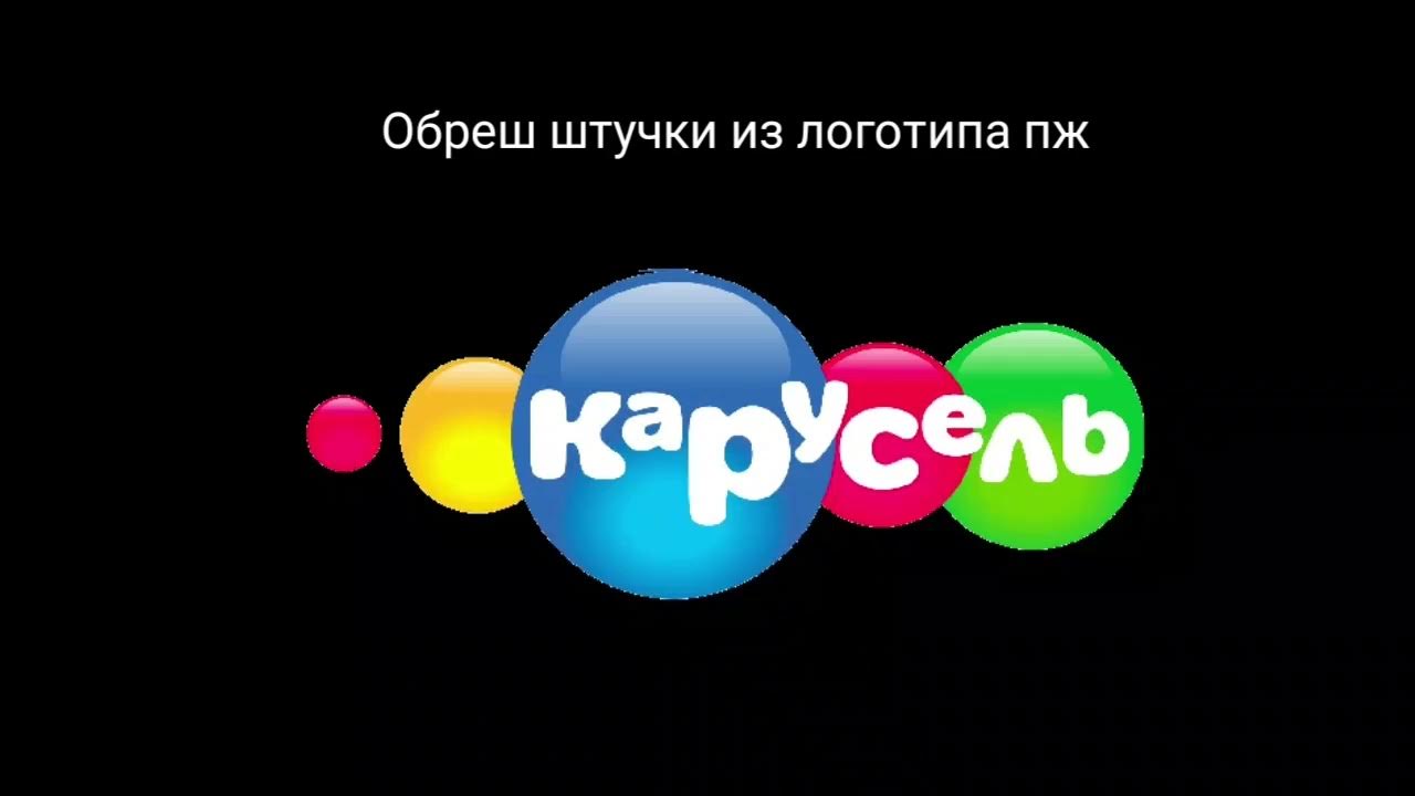 Карусель точка ру. Карусель Телеканал логотип. Карусель логотип канала старый. Карусель анонсы. Ракосель канал логотип.