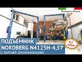 Двухстоечный подъемник, NORDBERG N4125H-4,5T (разработан инженерами "Mondolfo Ferro" (Италия)