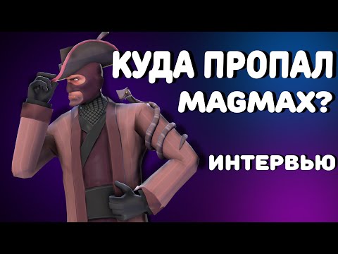 ИНТЕРВЬЮ с MagMax