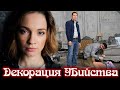 Декорация убийства - фильм детектив