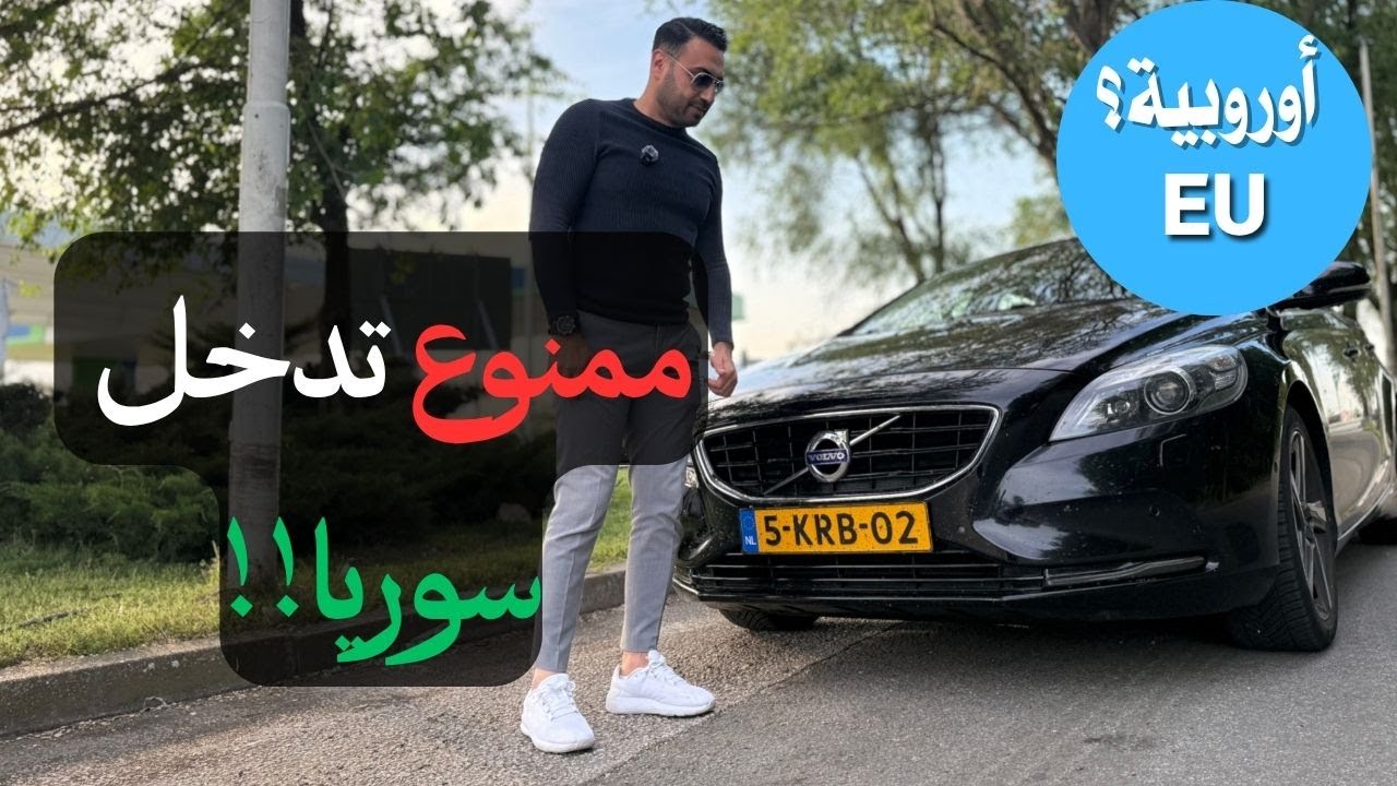 سيارتك أوروبية! بدك تنزل لسوريا؟ لازم تشوف الفيديو..