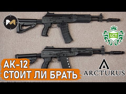 Видео: АК-12: СТОИТ ЛИ БРАТЬ? ARCTURUS или LCT?