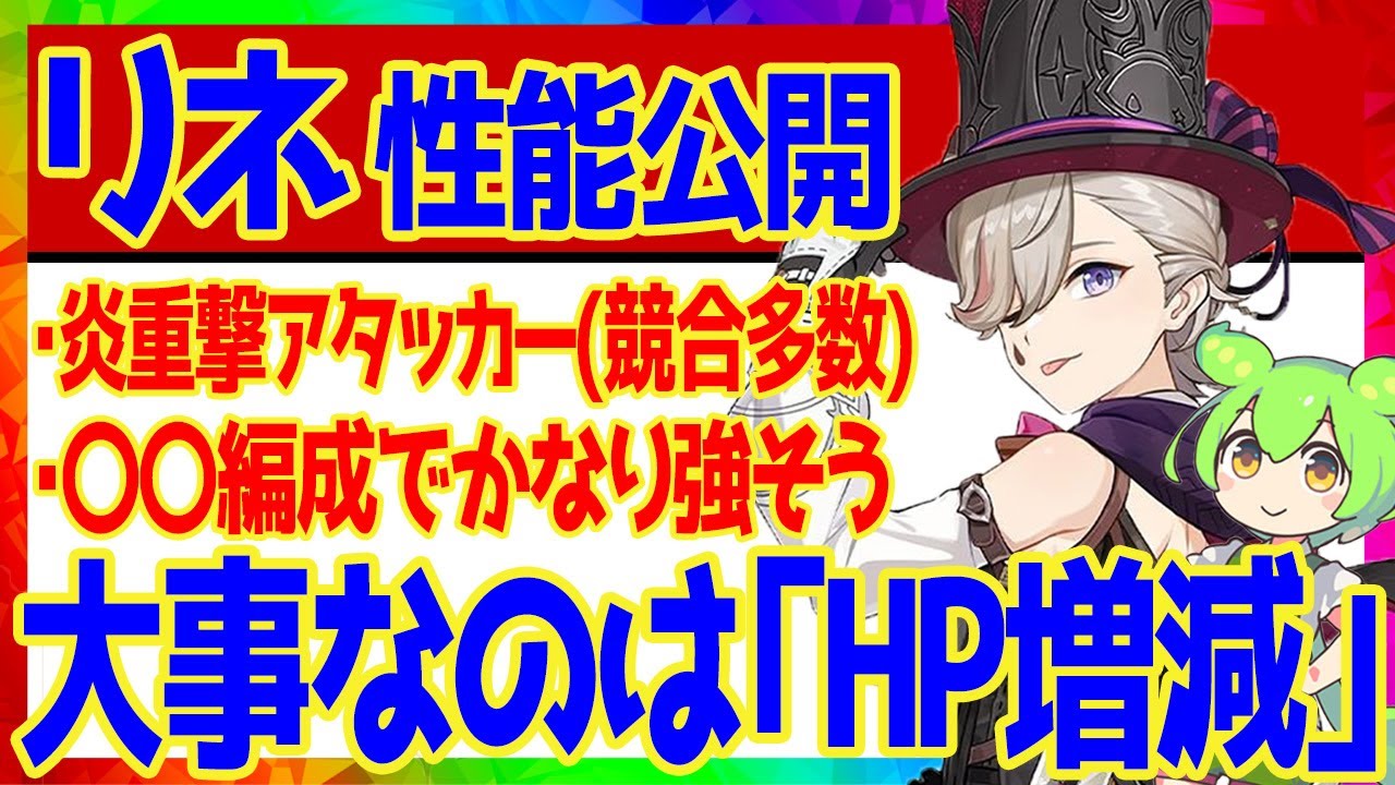 原神】遂にリネの性能公開！強さ、推奨編成、気を付けるべきこと 