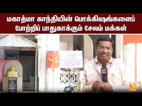 மகாத்மா காந்தியின் பொக்கிஷங்களைப் போற்றிப் பாதுகாக்கும் சேலம் மக்கள் குறித்து ஓர் பார்வை