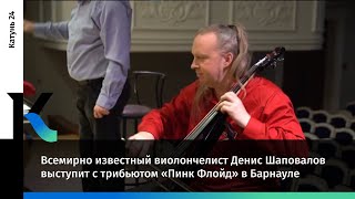 Всемирно известный виолончелист Денис Шаповалов выступит с трибьютом «Пинк Флойд» в Барнауле