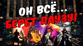 Берет паузу❗🥵 Что Он Думает про ваши Отношения? Его Мысли 🧡 онлайн гадание ♠️ расклад таро