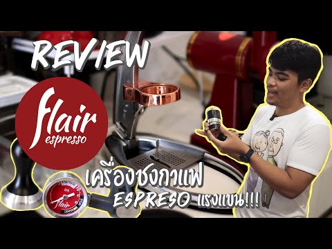 Review : Flair Espresso กาแฟแรงแขน!!