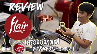 Review : Flair Espresso กาแฟแรงแขน!!