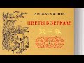 Ли Жучжэнь - 镜花缘 Цветы в зеркале. Часть 1/5 (аудиокнига с иллюстрациями)