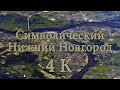 Символический Нижний Новгород 4K