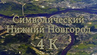 видео: Символический Нижний Новгород 4K картинка: Символический Нижний Новгород 4K