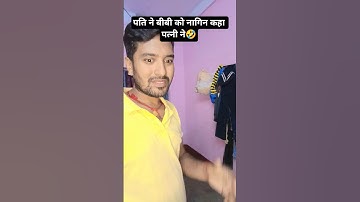 पति ने बीबी को नागिन कहा 🤣 #comedy##trending#viral#follow#funny #love #shorts #mrsanjaycomedy