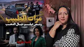 قضية خطييييييرة🇲🇦فين مشا الدهب⁉️ديال مرات الطبيب⚠️ملي كانت غادية للحمام و لكن ما وصلاتش 😱