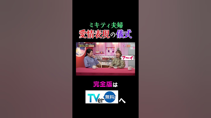 ミキティ夫婦愛情表現の儀式【夫が寝たあとに】 #夫が寝たあとに #藤本美貴 #ミキティ #横澤夏子#本郷杏奈 #shorts