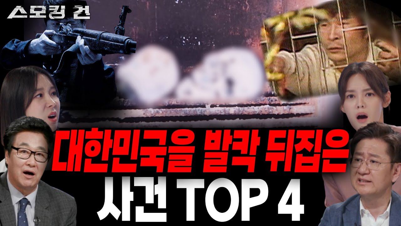 전무후무 엽기 범죄. 한국에서 가장 충격적이었던 사건 TOP 4 [스모킹 건 몰아보기]