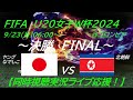 大健闘の準優勝!【サッカー】ヤングなでしこが、U20女子W杯2024で決勝進出!日本VS北朝鮮の一戦を応援実況ライブ配信 #なでしこLIVE #サッカーなでしこ北朝鮮今日速報 #ヤングなでしこW杯