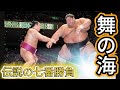体重差100kg以上！「平成の牛若丸」舞の海が巨大力士を翻弄した伝説の7番