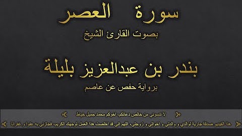 سورة العصر بصوت القارئ الشيخ بندر بن عبدالعزيز بليلة