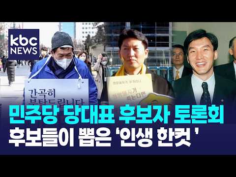 후보자들이 뽑은 '인생 한컷' 그 안에 담긴 의미는? / 더불어민주당 당대표 후보자 토론회 [KBC광주방송]