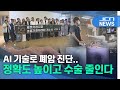 AI 기술로 폐암 진단..정확도 높이고 수술 줄인다