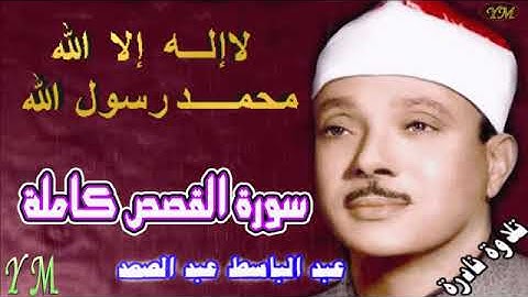 28  سورة القصص كاملة   الشيخ عبد الباسط عبد الصمد تلاوة نادرة