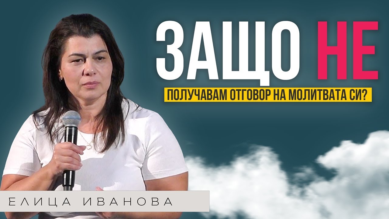ЗАЩО НЕ ПОЛУЧАВАМ ОТГОВОР НА МОЛИТВАТА СИ? | Пастор Елица Иванова | Църква Пробив