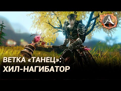 Видео: ArcheAge 8.0. Ветка "Танец": хил-нагибатор