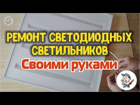 Ремонт светодиодных светильников своими руками