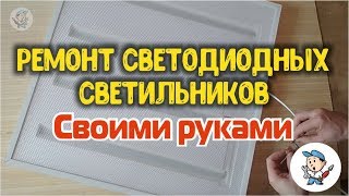 Ремонт светодиодных светильников своими руками