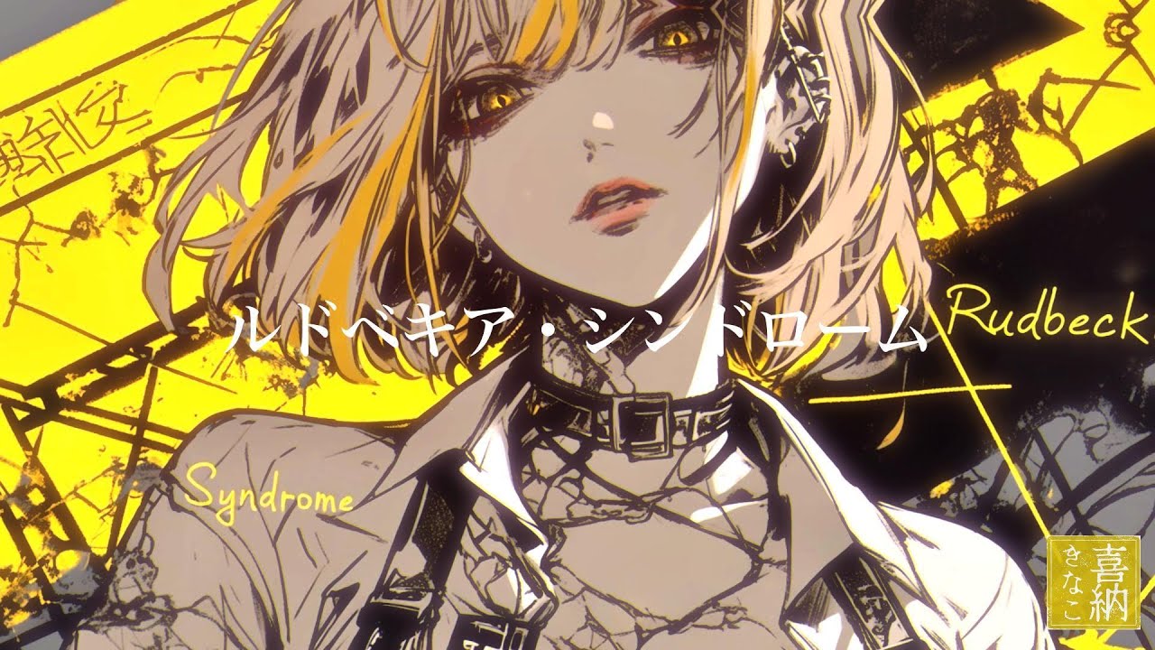 喜納きなこ『ルドベキア・シンドローム』Lyric Video
