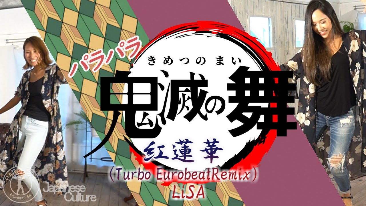 ［ParaPara］紅蓮華(Turbo EurobeatRemix) - LiSA 『Youtube映像 参照』