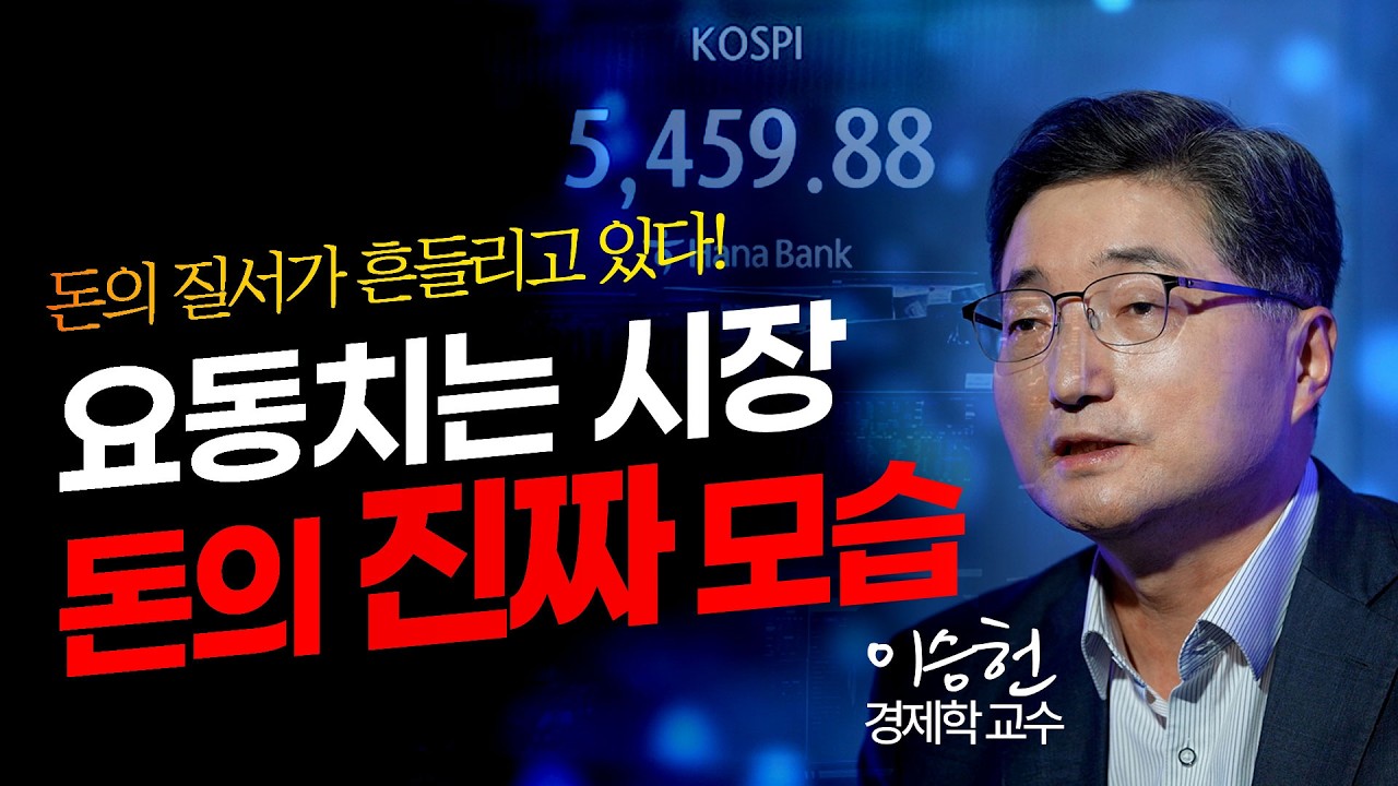 시장 급락, 요동치는 시장 속  '돈의 진짜 얼굴'｜#돈의변신 🎁이벤트 있음