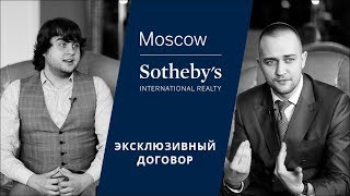 Эксклюзивный договор при продаже элитной недвижимости