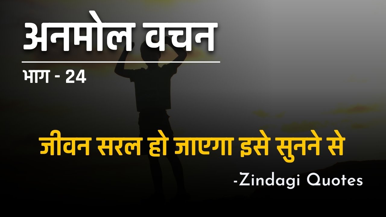 अनमोल वचन || भाग 24 | Most Beautiful Quotes | Best Heart Touching Quotes By Zindagi Quotes