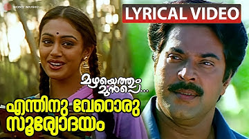 Enthinu Veroru Sooryodayam | Lyrical Video Song | Mazhayethum Munpe | Mammootty | Sobhana