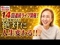 14回連続ライブ開催決定！全て参加で人生が変わる！！！