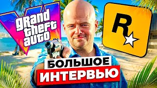 картинка: Интервью с СОЗДАТЕЛЕМ Rockstar (Дэн Хаузер о GTA 6)