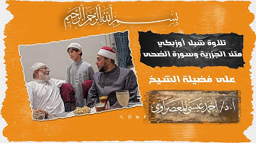 تلاوة شبل أوزبكي متن الجزرية وشورة الضحى على فضيلة الشيخ أحمد عيسى المعصراوي