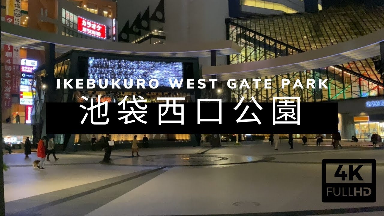 [4K] Night walk in Ikebukuro West Gate Park（池袋西口公園） - YouTube