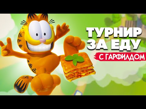 Видео: ТУРНИР ЗА ЕДУ - ПРОКЛЯТИЕ ПИЦЦЫ в Garfield Lasagna Party