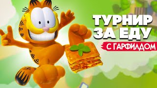 ТУРНИР ЗА ЕДУ - ПРОКЛЯТИЕ ПИЦЦЫ в Garfield Lasagna Party
