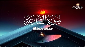 سورة القارعة | هدوء وسكينة للقلب | كأنك تراها
