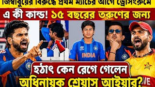 জিম্বাবুয়ের বিরুদ্ধে প্রথম ম্যাচের আগে ড্রেসিংরুমে এ কী কান্ড! ১৫ বছরের তরুণের জন্য হঠাৎ কেন l