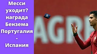 Новости футбола про Месси, Бензема, Португалия-Испания