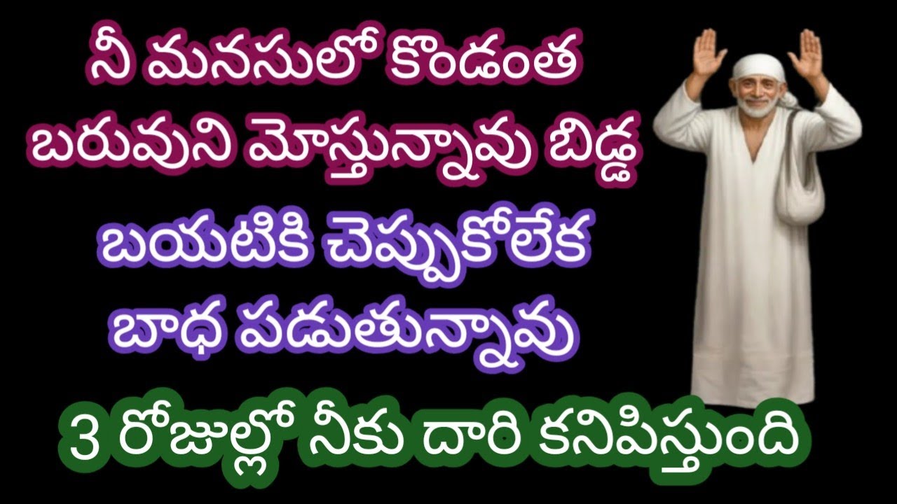 నీ మనసులో కొండంత బరువుని మోస్తున్నావు బయటికి చెప్పుకోలేక బాధ పడుతున్నావు బిడ్డ 3 రోజుల్లో నీకు దారి