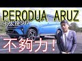 Aruz AV 版七人座SUV，1500cc搭配後輪驅動···可惜動力太小 | 青菜汽車評論第219集 QCCS