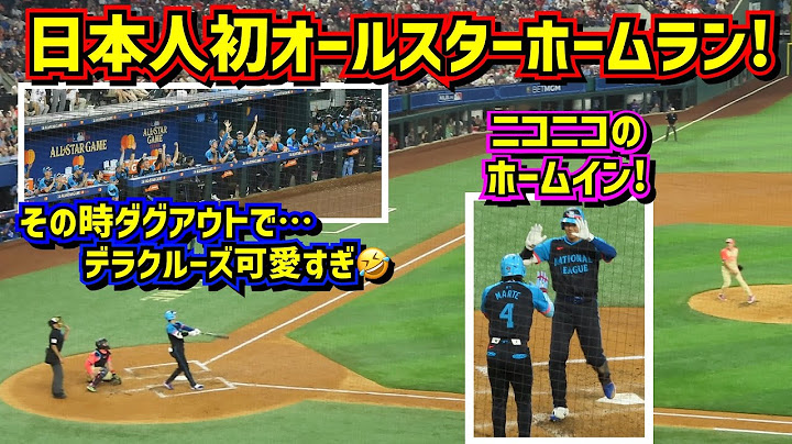㊗️大谷オールスター初ホームラン🙌その時ナ・リーグダグアウトでデラクルーズ可愛過ぎ🤣【現地映像】Shohei Ohtani Dodgers